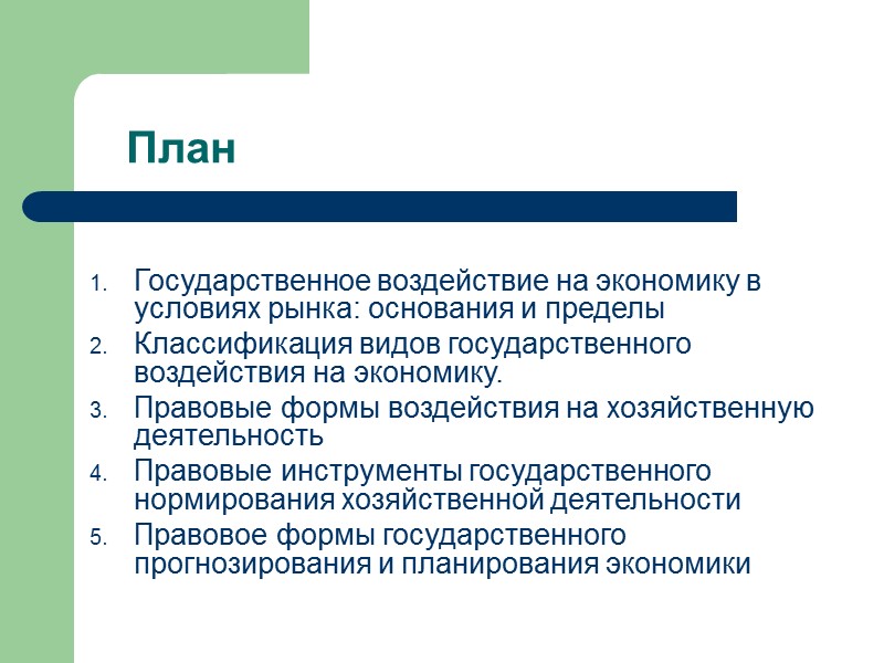 План  Государственное воздействие на экономику в условиях рынка: основания и пределы Классификация видов